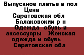 Выпускное платье в пол › Цена ­ 9 000 - Саратовская обл., Балаковский р-н Одежда, обувь и аксессуары » Женская одежда и обувь   . Саратовская обл.